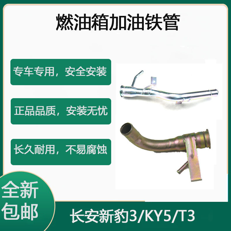 适配 长安新豹3/KY5/T3油箱加油口铁管 油箱口燃油箱加油铁管总成,汽车零部件/养护/美容/维保,其他,淘宝优惠券,粉丝福利购,淘宝优惠卷
