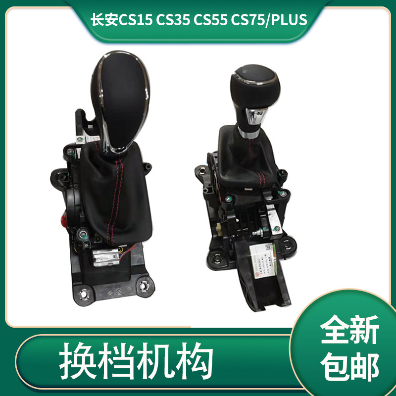 长安cs15cs35cs55换挡机构总成