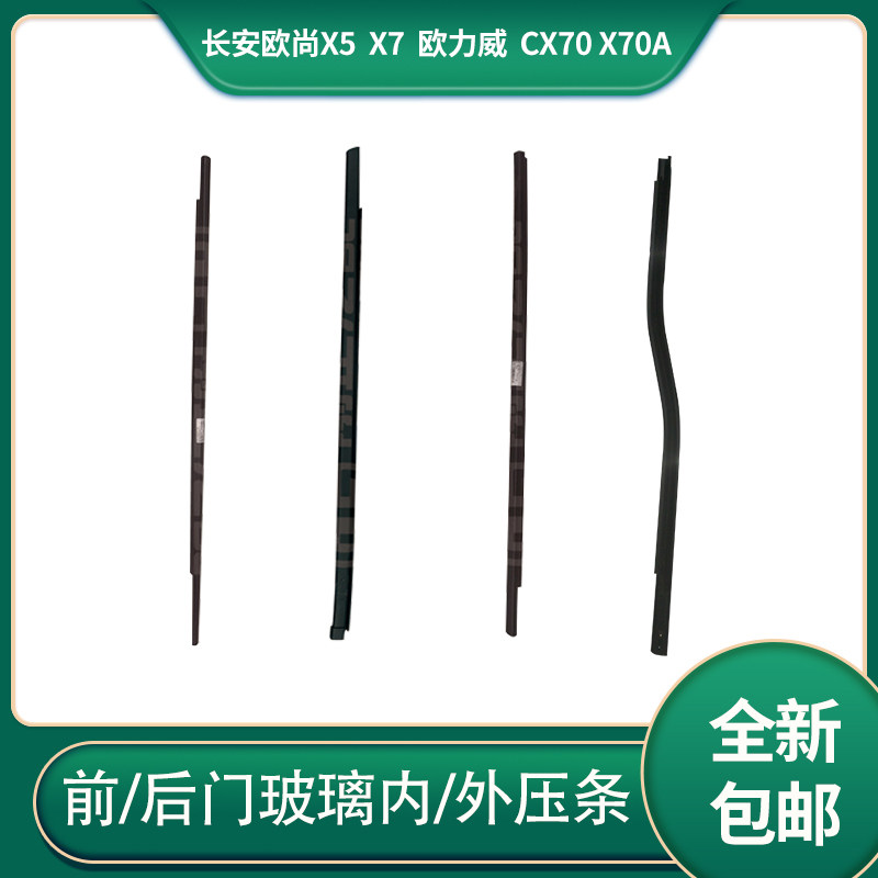 适配于长安欧尚x5 x7 欧力威 cx70 x70a前中门车窗玻璃内外挡水条,汽车零部件/养护/美容/维保,其他,淘宝优惠券,粉丝福利购,淘宝优惠卷