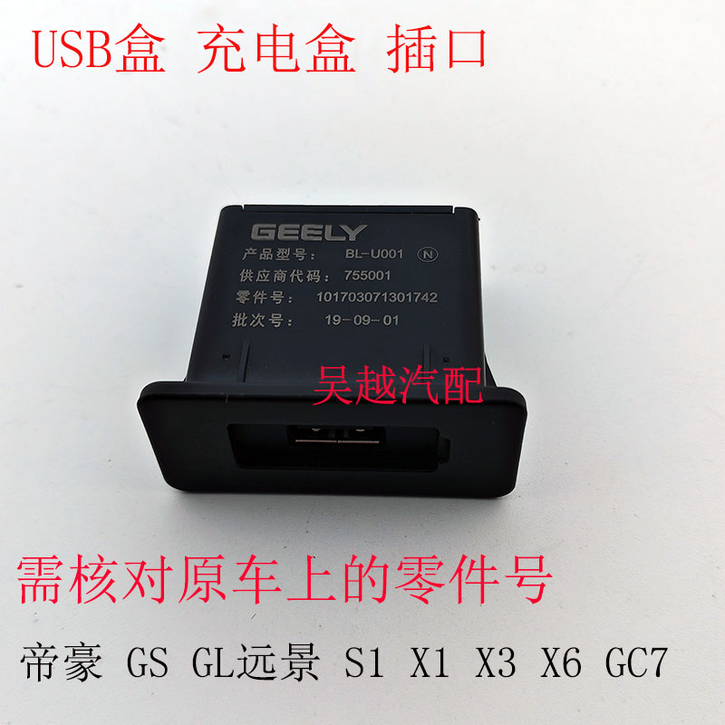 帝豪GS/GL/EV/X1/X3/X6/S1/GC7/缤越远程USB盒充电盒充电插口原厂