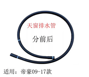 718三厢 RV715 帝豪EC7天窗排水管前后 适用09 两厢 17款 天窗水管