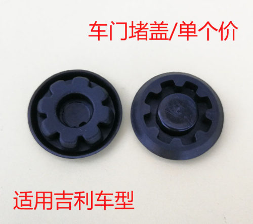 适配吉利帝豪EC8EC7熊猫GX2GC7GX7远景SC5SC6SC7SX7车门孔盖 堵盖