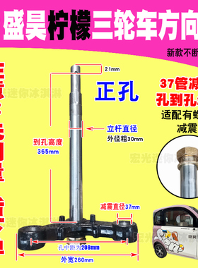 盛昊柠檬方向柱 37管208锥形减震立柱到孔365高 电动三轮车转向柱
