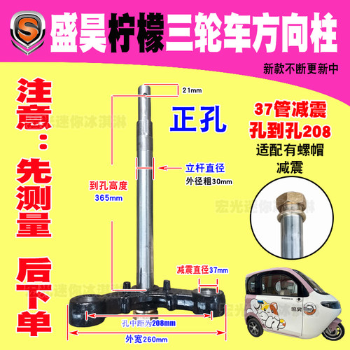 盛昊柠檬方向柱 37管208锥形减震立柱到孔365高 电动三轮车转向柱