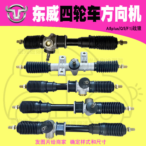 东威A8plus方向机F1四轮车转向机