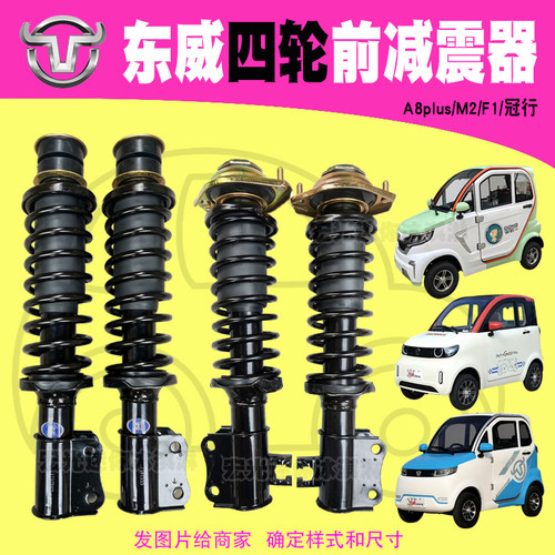 东威A8plus前减震器M2冠行F1避震