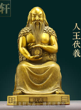 纯黄铜伏羲摆件人王神像