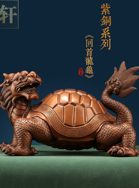 纯紫铜龙龟摆件龙头龟家居装饰品