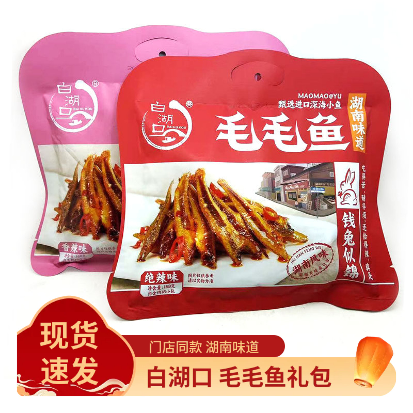 白湖口毛毛鱼袋装168g湖南平江特产香辣味和绝辣味零食即食小鱼仔