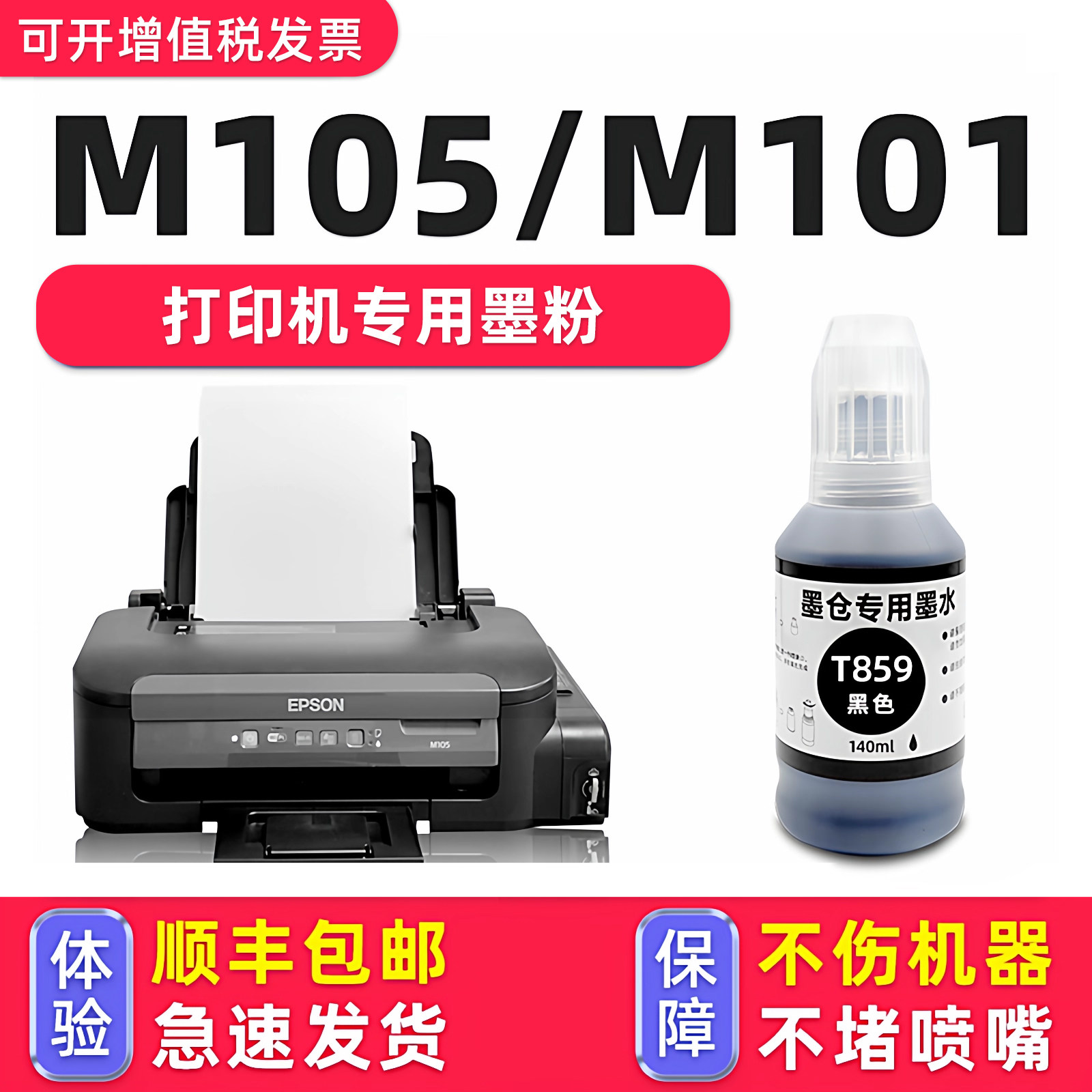 【M105专用墨水】适用爱普生/EPSON M105墨盒打印机T859墨水M101黑色