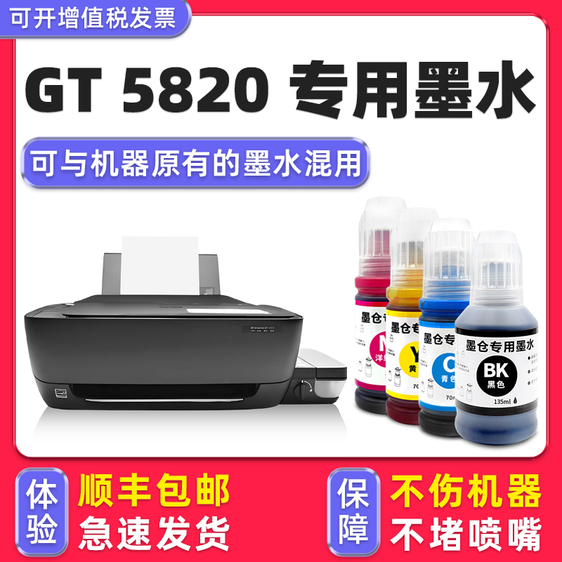 【顺丰】DeskJetGT5820专用墨水