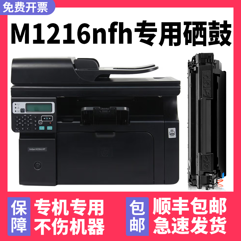 【顺丰】M1216nfh硒鼓