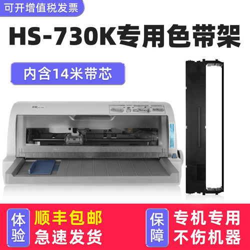 多好适用航税HS-730K色带