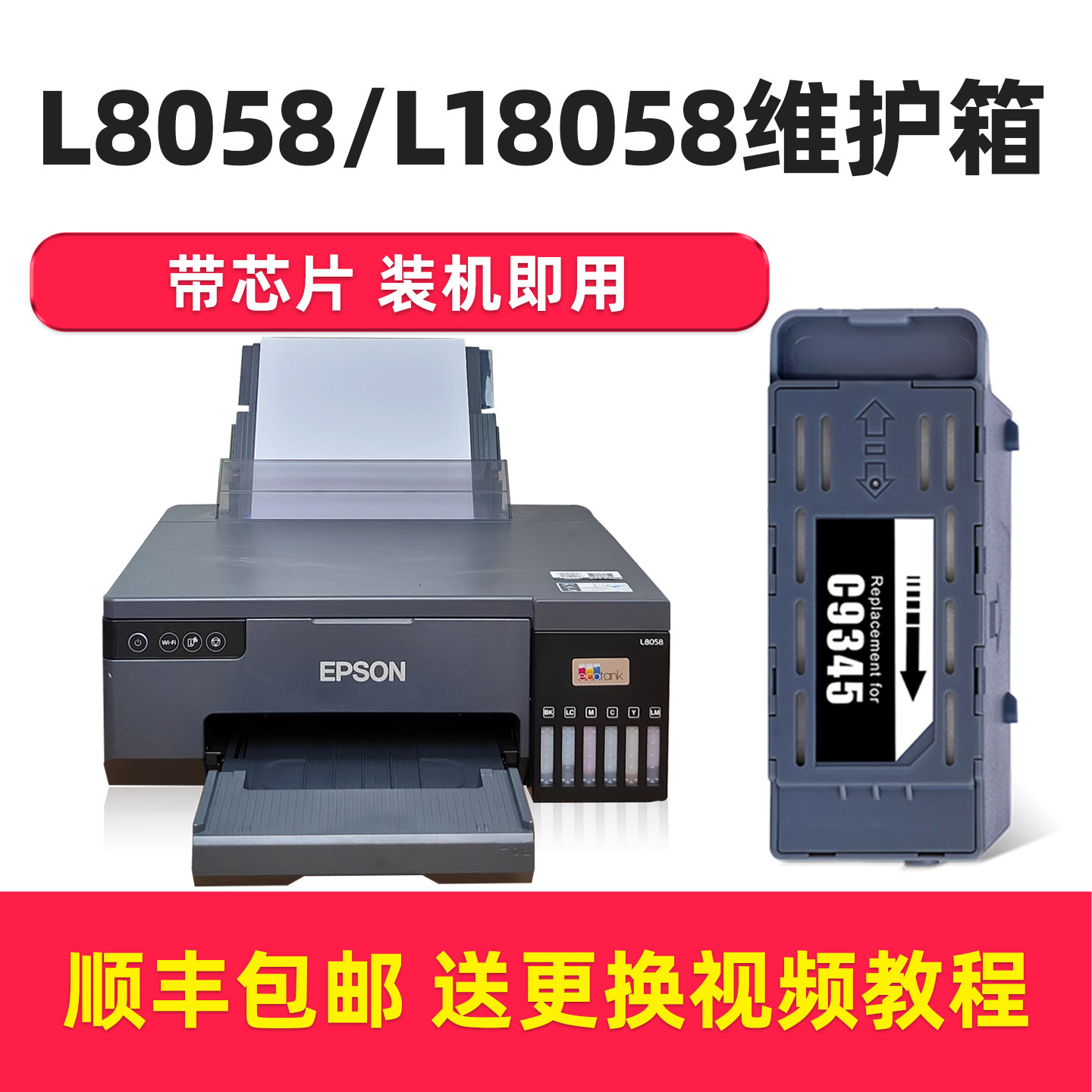 【顺丰】L8058废墨收集垫 适用epson爱普生打印机废墨垫L18058维护箱C9345废墨仓L15168 L15150 L15160 7820 - 实物图