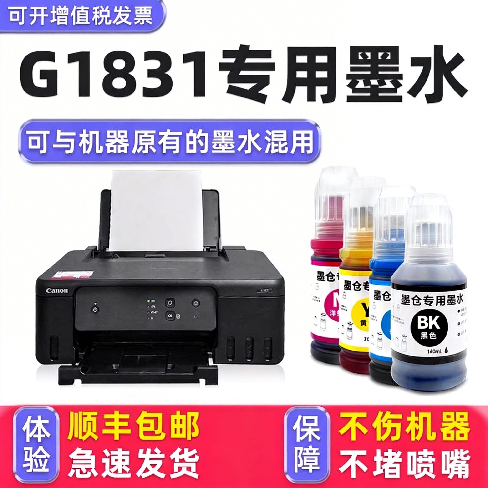 【多好原装G1831墨水】适用佳能Canon喷墨打印机墨水G1831黑色G1030 series黑色大容量GI81填充墨