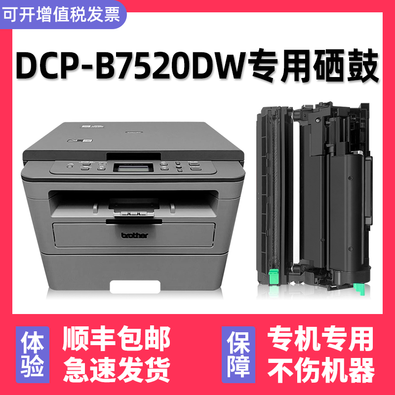 【多好原装DCP-B7520DW硒鼓墨盒】适用兄弟brother7520墨粉盒激光多功能一体机碳粉
