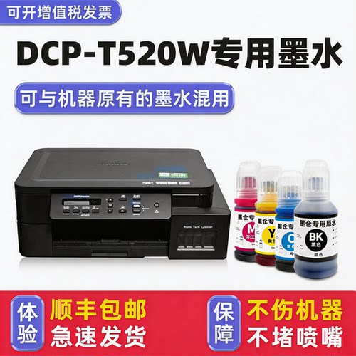 【顺丰】DCP-T520W专用墨水