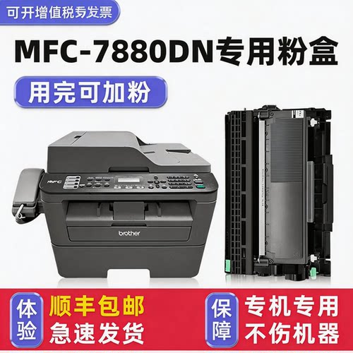 【顺丰】MFC-7880DN硒鼓墨粉盒