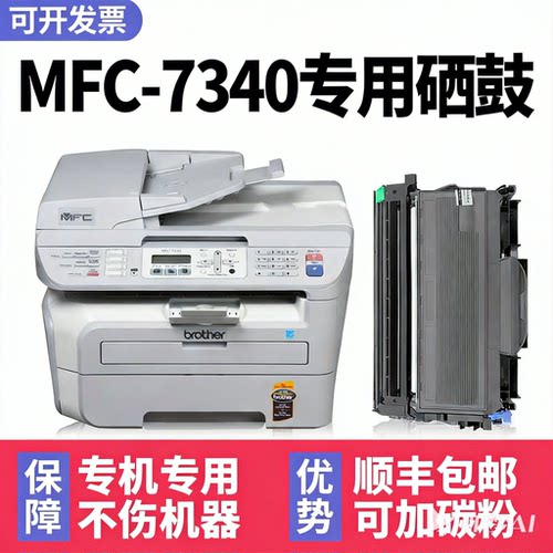 【顺丰】MFC-7340硒鼓墨粉盒