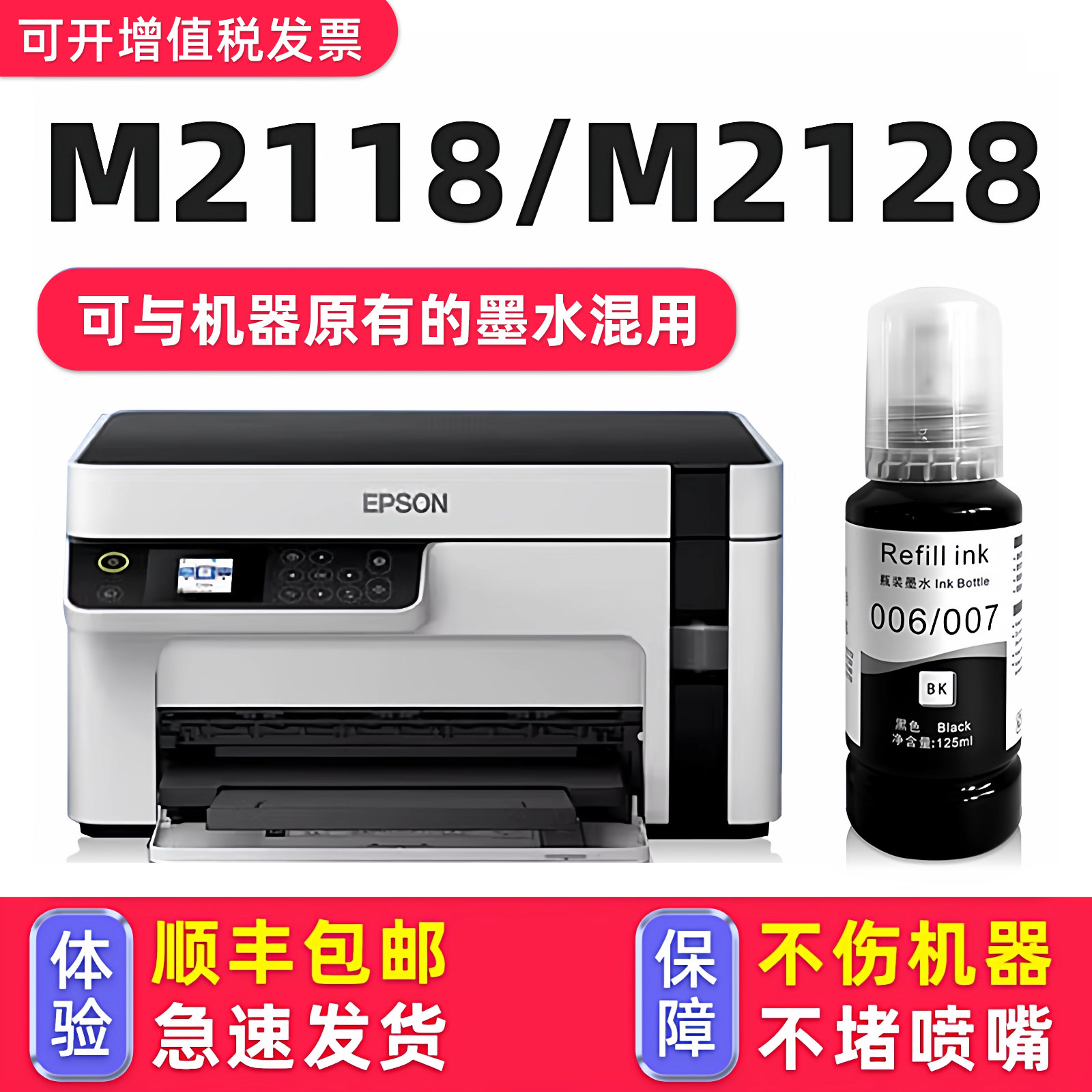 【M2118专用墨水】适用爱普生/EPSON M2118墨盒打印机006原装墨水M2128黑色
