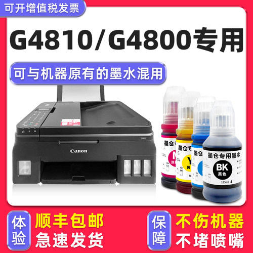 【顺丰】G4800/G4810专用墨水
