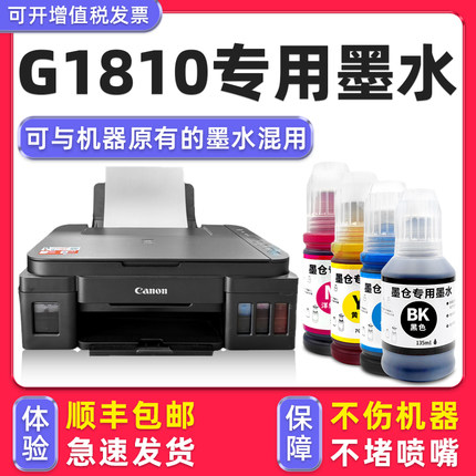 【多好原装G1810墨水】适用canon打印机G1810黑色墨水佳能PIXMA1810墨水蓝色G1800 g1010