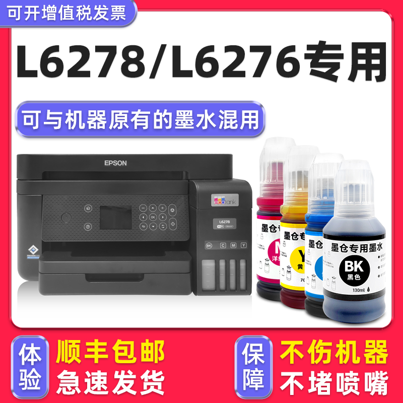 【顺丰】L6276/L6278专用墨水