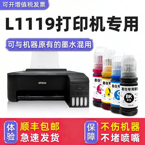 【顺丰】L1119专用墨水