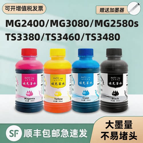 【顺丰】MG2400专用墨水
