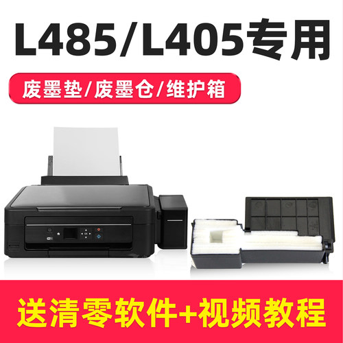 爱普生L485/L405打印机废墨垫