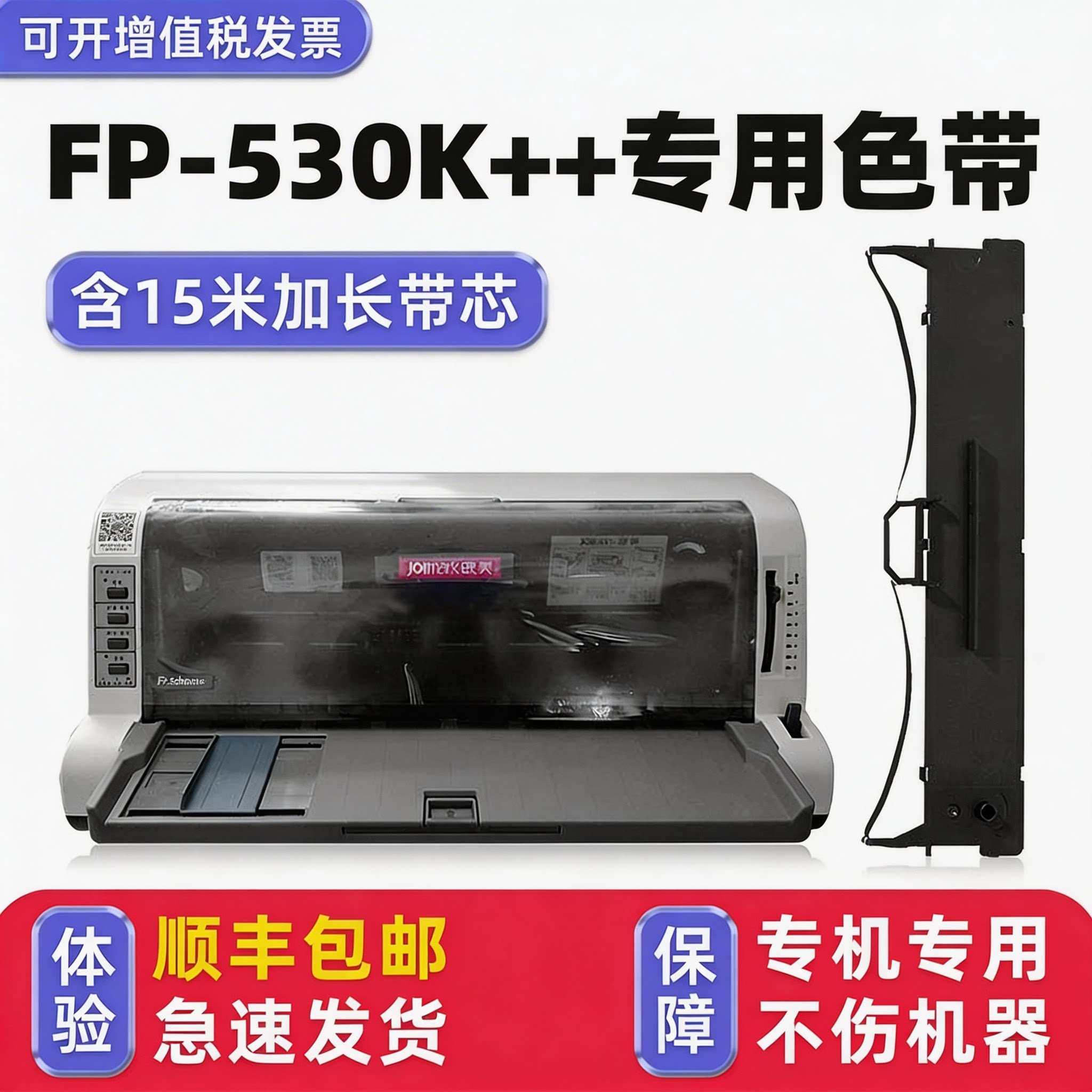 【顺丰包邮】多好适用Jolimark映美FP-530K++色带 映美牌针式打印机色带架FP-530K++色达框色带芯墨带 原装