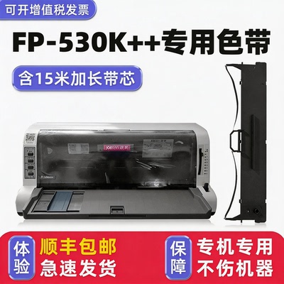 【顺丰】FP-530K++专用色带