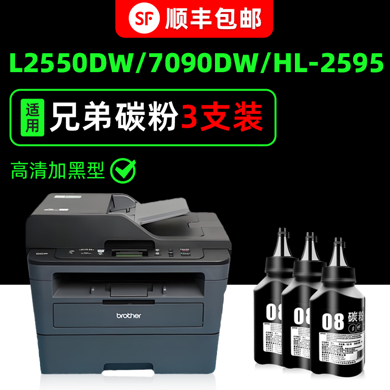 【顺丰】L2535DW专用墨粉7090DW