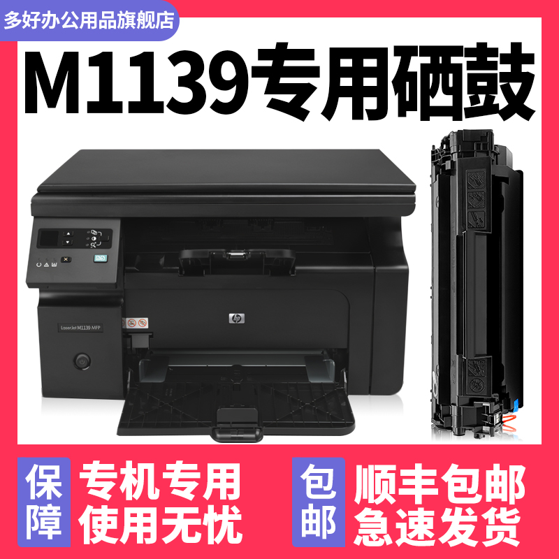 【顺丰】M1139专用硒鼓