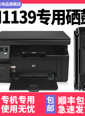 适用惠普LaserJet Pro M1139 MFP打印机硒鼓 惠普1139粉盒 M1139墨盒 墨粉88A碳粉 CC388A硒鼓