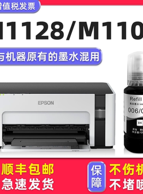 【M1128专用墨水】适用爱普生/EPSON M1108墨盒打印机006原装墨水M1128黑色