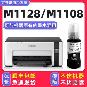 【M1128专用墨水】适用爱普生/EPSON M1108墨盒打印机006原装墨水M1128黑色