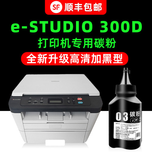 【顺丰】STUDIO300D专用墨粉