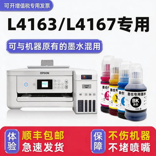 【顺丰】L4163/L4167专用墨水