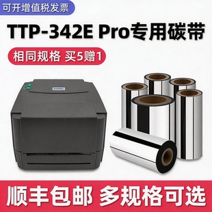 【多好原装TTP-342E Pro专用碳带】适用TSC标签打印机色带342E黑色带墨带条