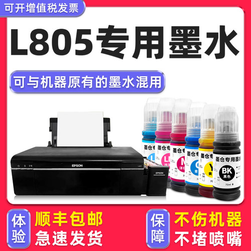 【1万+人已购买】L805专用墨水