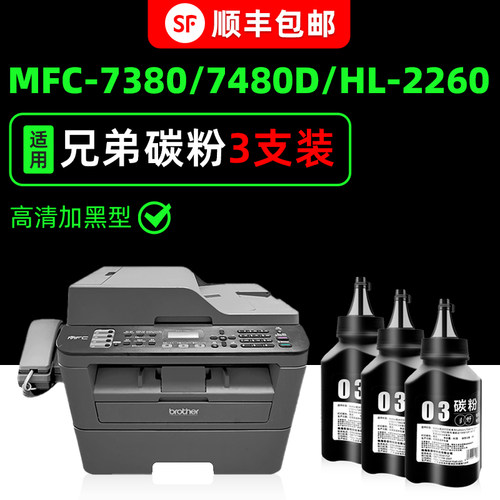 【顺丰】MFC7360/7380专用碳粉