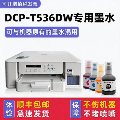 【顺丰】DCP-T536DW专用墨水