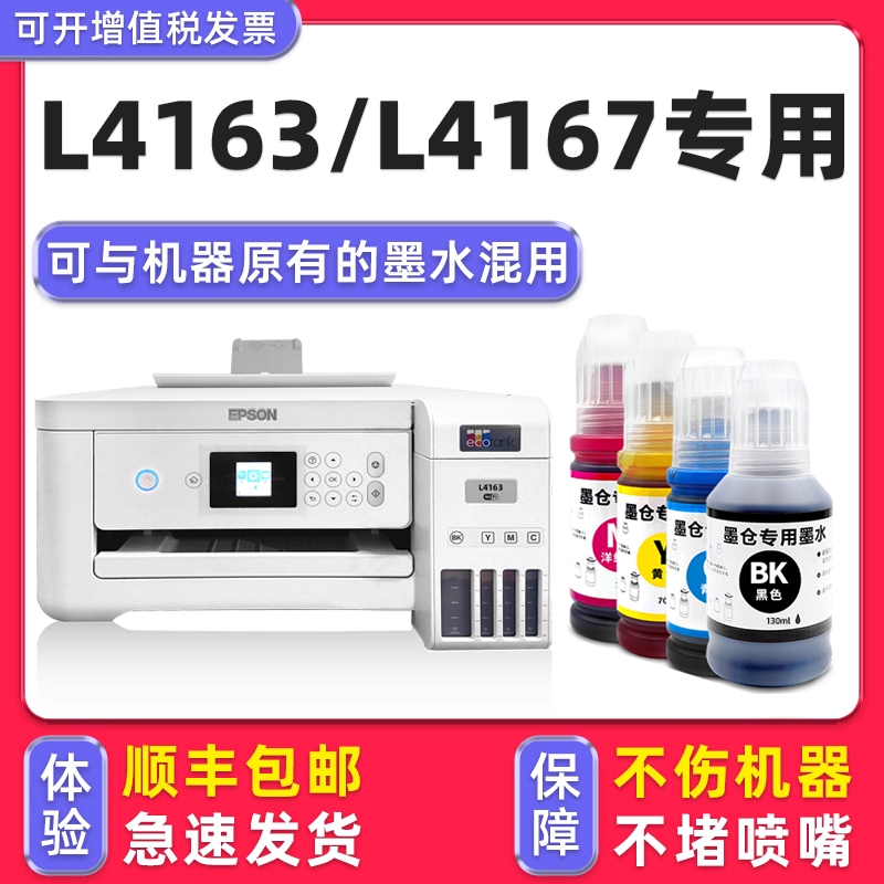 【顺丰】L4163/L4167专用墨水