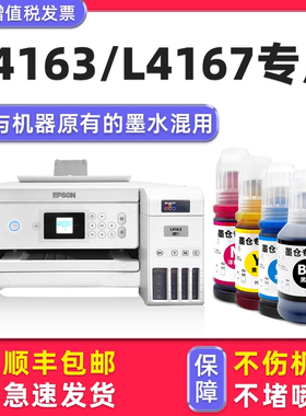【多好原装L4163墨水】适用爱普生/EPSON打印机墨水L4163黑色L4167