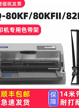 【顺丰包邮】多好适用EPSON LQ-80KF色带lq80KFII爱普生针式打印机LQ-82KF碳带黑色墨带芯框80K墨条非原装