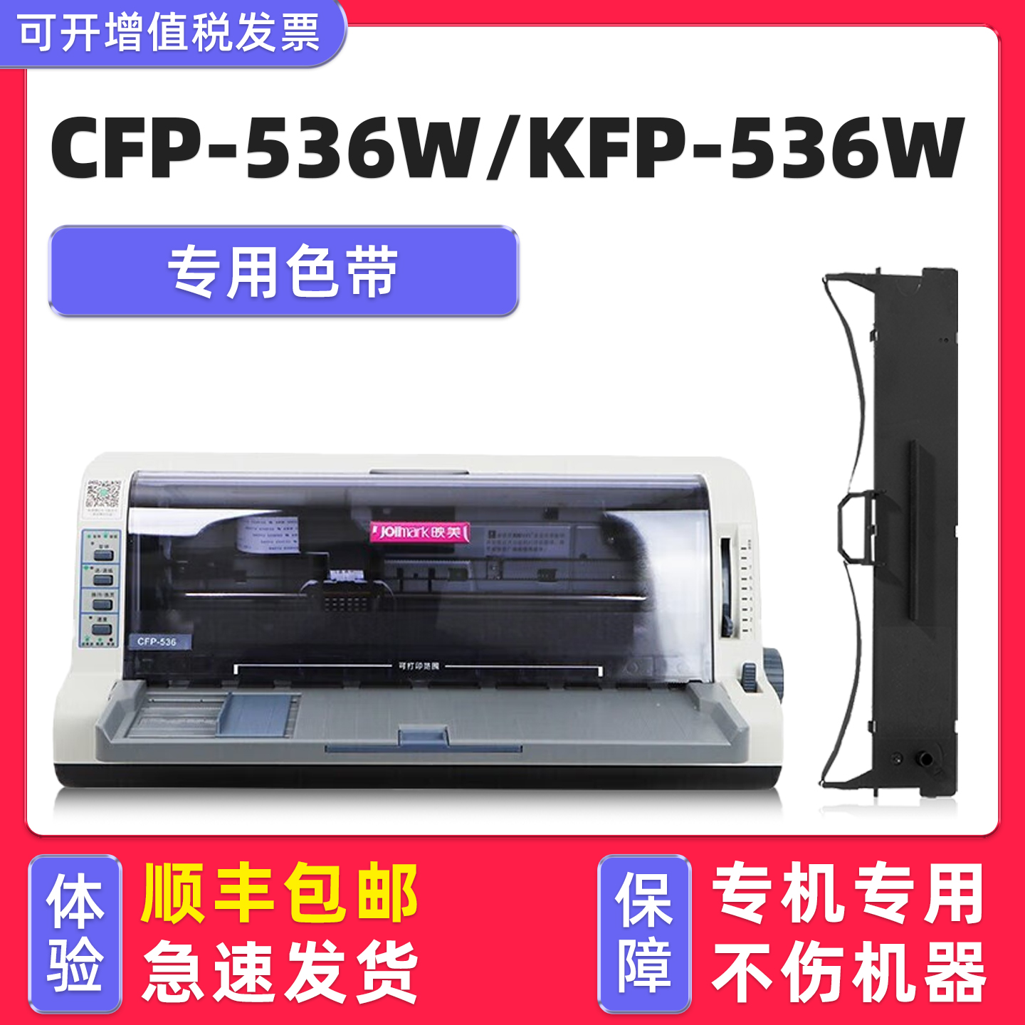 CFP-536W色带KFP-536W墨带