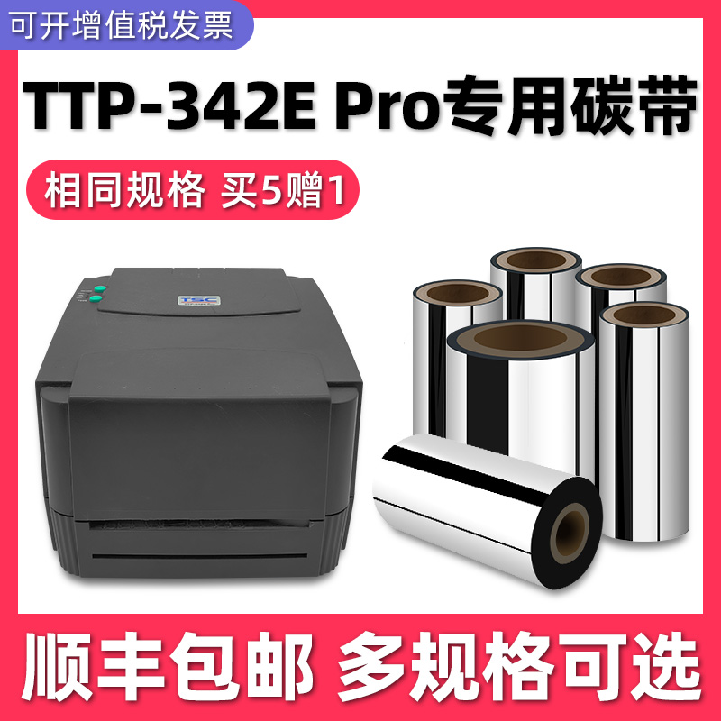 【顺丰】TTP342E专用碳带