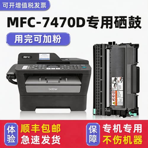 【顺丰】MFC-7470D硒鼓墨粉盒