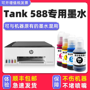 【顺丰包邮】多好适用HP Smart Tank 588墨水原装惠普打印机